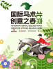 2026天星调良国际马术场地障碍赛 Jumping Equuleus CSI1* 2026门票（2026年4月4-6日） 商品缩略图0