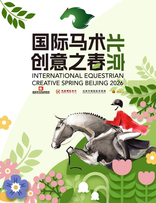 2026天星调良国际马术场地障碍赛 Jumping Equuleus CSI1* 2026门票（2026年4月4-6日） 商品图0