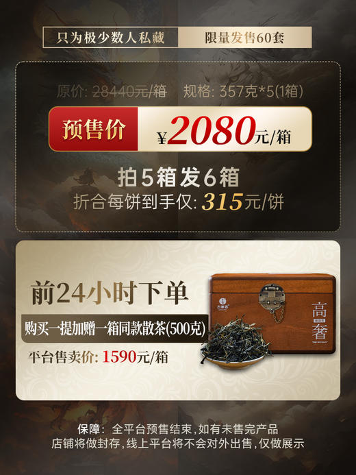 3月19日中午12点【2026年春茶预售】【神兽青龙】老班章古树占比90% 神兽事业部独立出品，超越纯料老班章的存在！357g/饼 限量60套；拍5箱发6箱 商品图1
