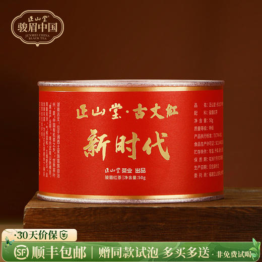 正山堂 古丈红新时代 特级红茶茶叶骏眉中国湖南红茶正宗罐装50g 商品图0