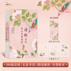 诗经里的草木鸟兽鱼虫