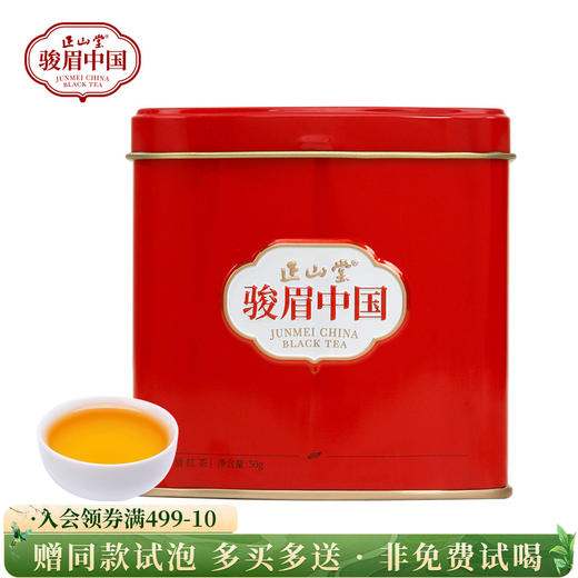 正山堂骏眉中国 中国红（一芽多叶）果蜜香十大产区茶叶骏眉工艺罐装50g 商品图0