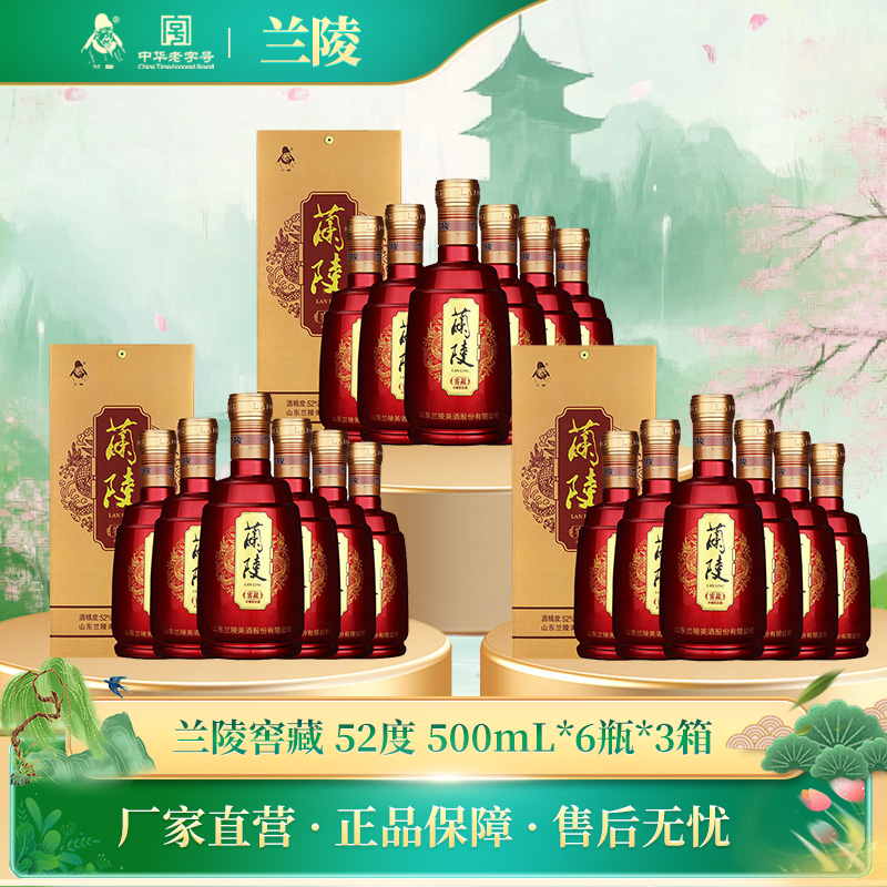 兰陵红窖藏 52度浓香型纯粮白酒老字号52度500ml*18瓶 送礼自饮 喜宴用酒【下单到手三箱】