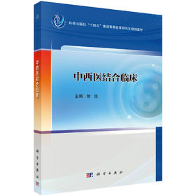 中西医结合临床 9787030845627