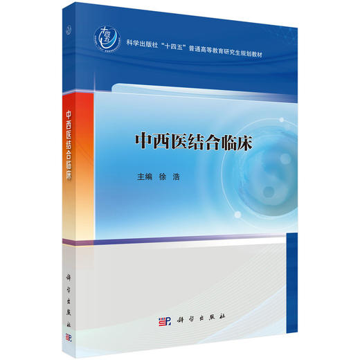 中西医结合临床 9787030845627 商品图0