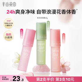 【官方直营】【除味留香止汗】【老客内购专属】【新升级】半亩花田止汗露女腋下干爽持久香体去异味滚珠膏石液除汗男士正品