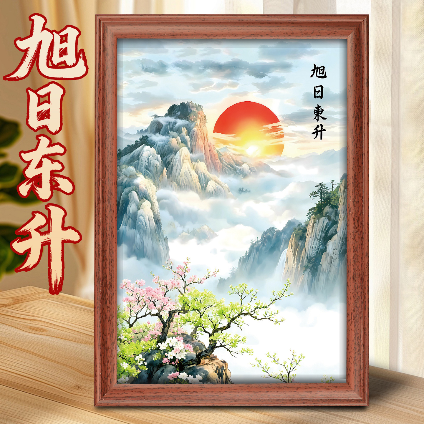 旭日东升实木摆台