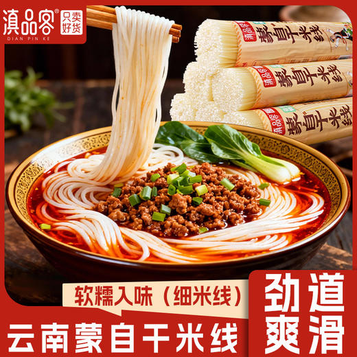 【吸溜吸溜❗️蒙自干米线】云南特色地道风味，粗细可选配料简单，Q 弹爽滑久煮不烂，入口伴随浓郁米香，纯干米线粗细袋装建水蒙自过桥米线米粉干货QQ 商品图1