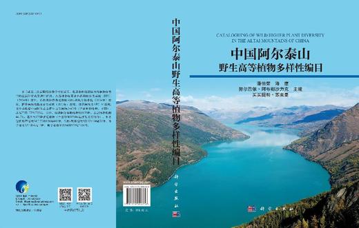 中国阿尔泰山野生高等植物多样性编目 9787030828736 商品图3