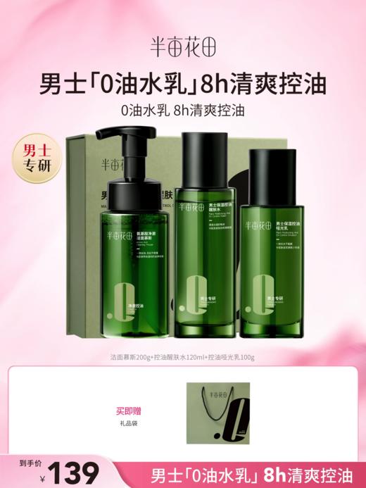【官方直营】【男士控油祛痘】【老客内购专属】半亩花田男士护肤品套装  保湿控油祛痘礼盒 商品图0