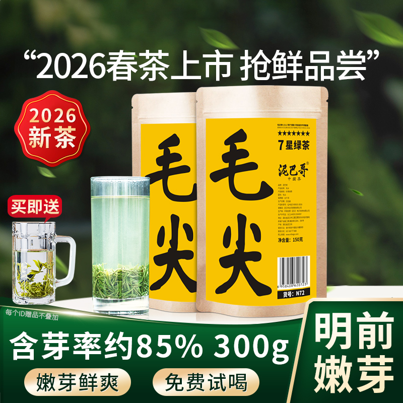 【2026新茶上市】泥巴哥7星毛尖明前春茶嫩芽绿茶150g*2袋
