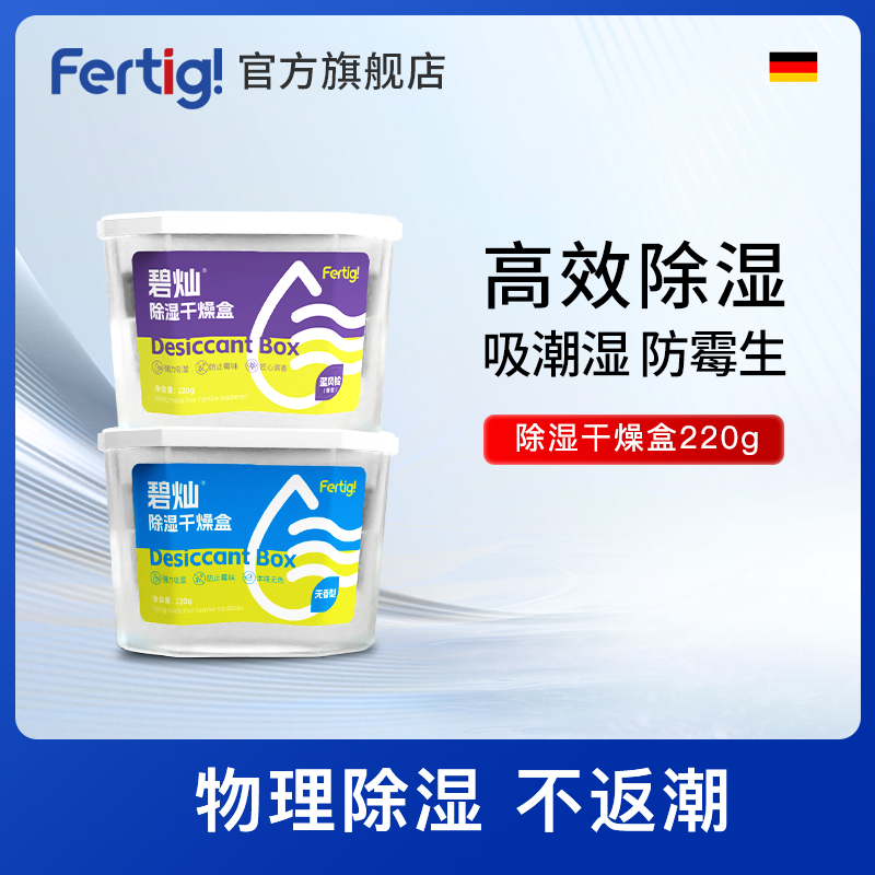 Fertig碧灿除湿干燥盒（无香/蓝风铃香随机发货不可指定）