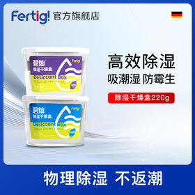 Fertig碧灿除湿干燥盒（无香/蓝风铃香随机发货不可指定）