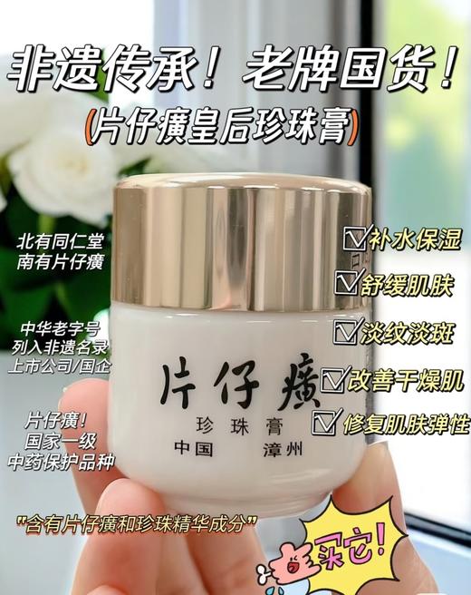 皇后牌片仔癀珍珠膏（20g） 商品图0