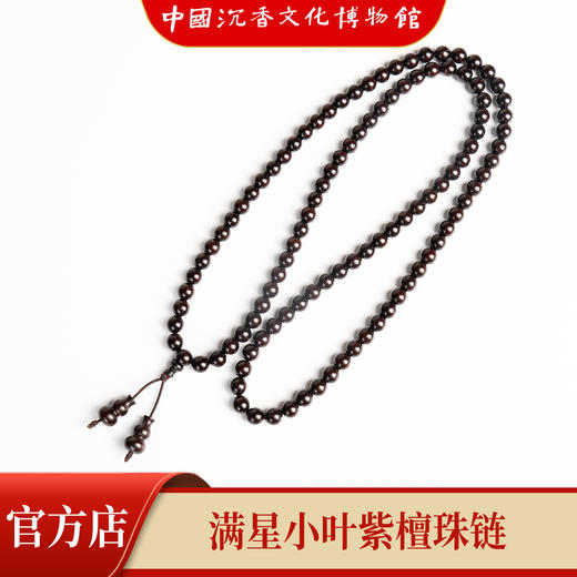 【中国沉香文化博物馆】小叶紫檀7mm*108颗 满星级别 商品图3