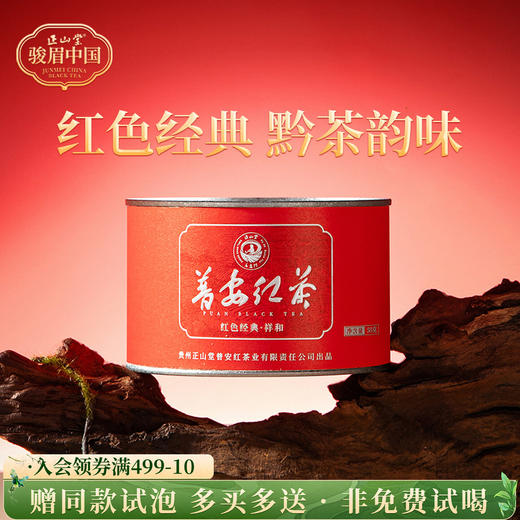 正山堂骏眉中国 祥和普安红 正宗贵州大叶种红茶叶罐装送礼 商品图0