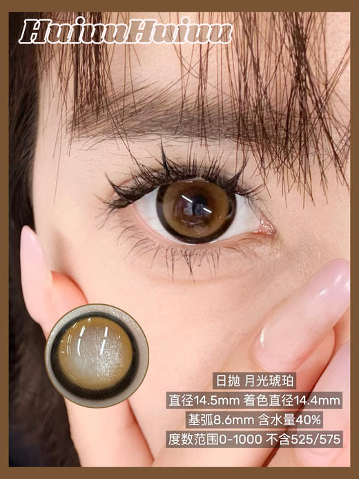 【大直径日抛】Sheepcon-月光琥珀-总直径14.5mm【日抛 0-1000度 不含525/575】 商品图0