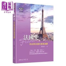 【中商原版】法国史 自由与浪漫的激情演绎 修订四版 港台原版 刘金源 三民书局