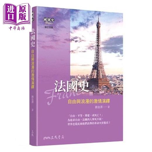 【中商原版】法国史 自由与浪漫的激情演绎 修订四版 港台原版 刘金源 三民书局 商品图0