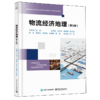 物流经济地理(第5版) 商品缩略图0