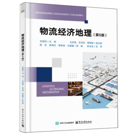 物流经济地理(第5版)