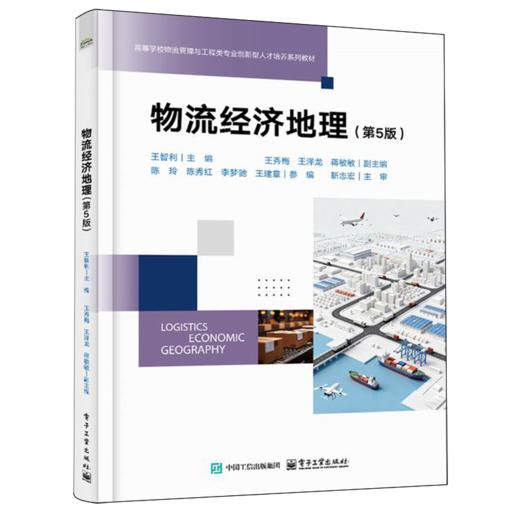 物流经济地理(第5版) 商品图0