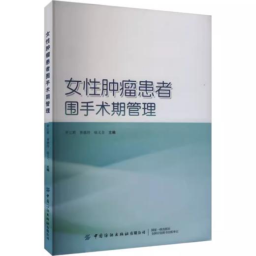 女性肿瘤患者围手术期管理 商品图0