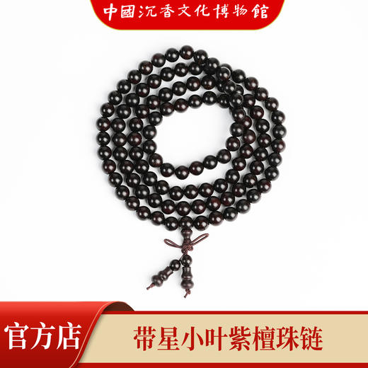 【中国沉香文化博物馆】小叶紫檀8mm*108颗 带星级别 商品图3
