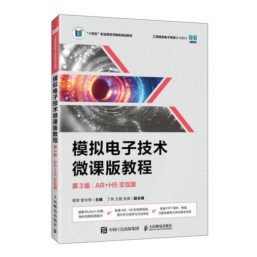 模拟电子技术微课版教程(第3版)(AR H5交互版) 商品图0