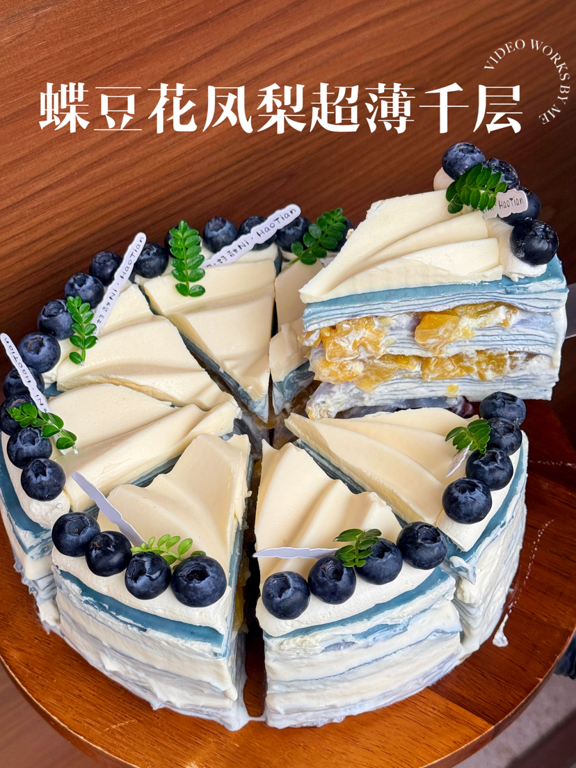 蝶豆花超薄千层