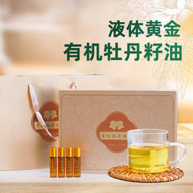 有机牡丹籽油礼盒小瓶装食用油