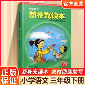 2026春 小学语文新补充读本 三年级下册 统编版 3下 小学语文阅读 小学教辅 学生用书 江苏凤凰教育出版社