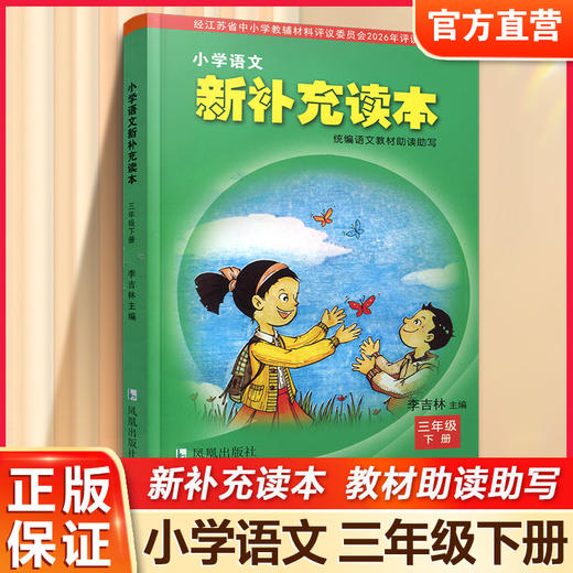 2026春 小学语文新补充读本 三年级下册 统编版 3下 小学语文阅读 小学教辅 学生用书 江苏凤凰教育出版社 商品图0