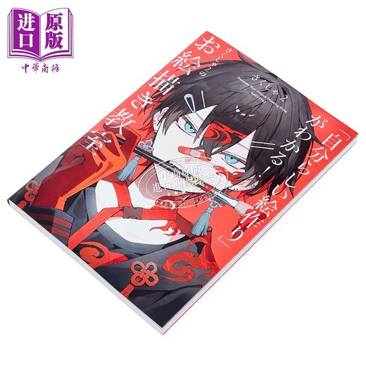【中商原版】日本插画师さくしゃ2 sakusya2的插画教室 弹丸论破 第五人格联名插画师 日文原版日韩 自分らしい絵作り がわかる 商品图1