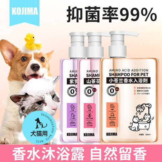 KOJIMA宠物香水沐浴露香波浴液犬猫用持久留香柔顺蓬松毛发300ml 商品图1