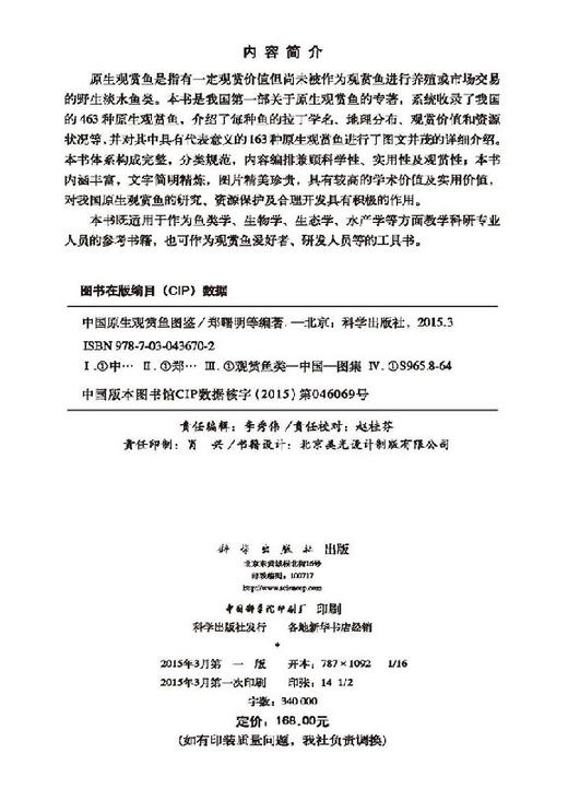 [按需印刷]中国原生观赏鱼图鉴 商品图2