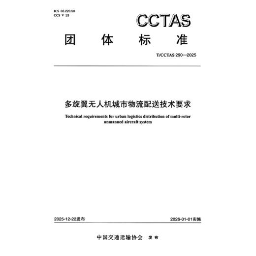 多旋翼无人机城市物流配送技术要求T/CCTAS 290—2025 商品图3