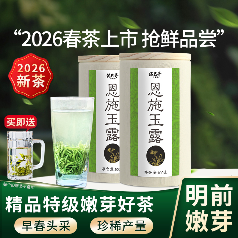 【2026新茶上市】泥巴哥精品恩施玉露明前春茶绿茶100g*2罐
