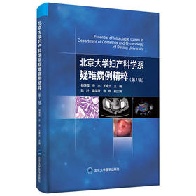 北京大学妇产科学系疑难病例精粹