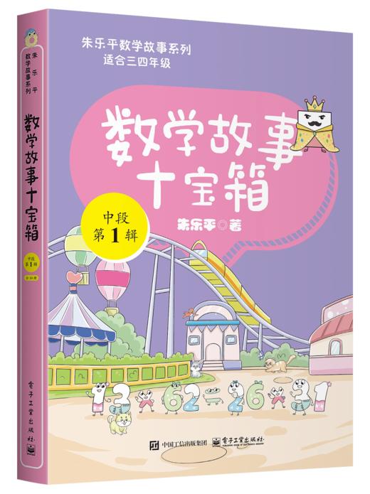 数学故事十宝箱低中高段小学123456年级数学趣味故事漫画绘本数学思维训练拓展阅读朱乐平原创系列分级阅读 商品图4