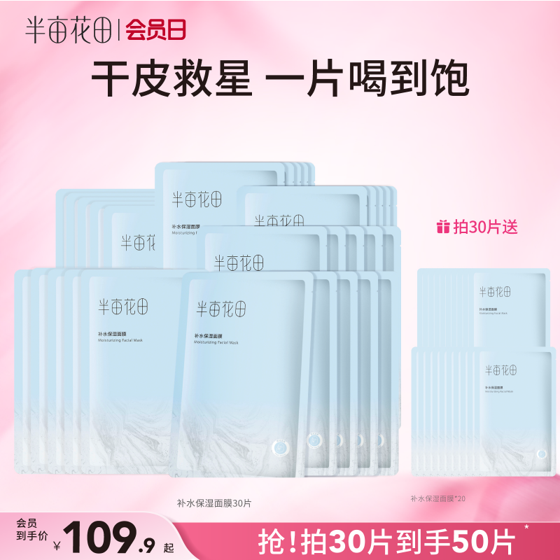 【官方直营】【补水保湿】【老客内购专属】【入会享优惠】半亩花田补水保湿面膜保湿精华滋润玻尿酸学生男女士