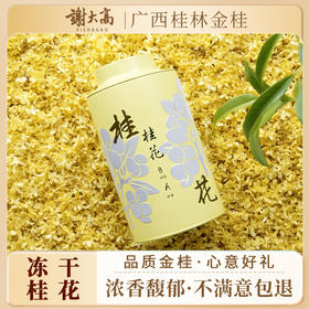 与辉同行同款【谢大高】冻干桂花茶 饱满大朵 桂花甜香交织蜜饯香