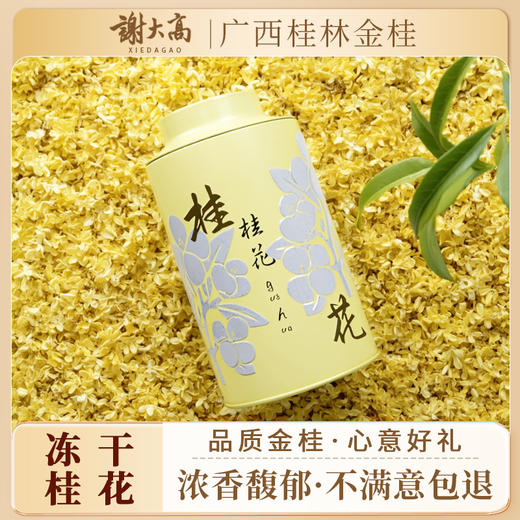 与辉同行同款【谢大高】冻干桂花茶 饱满大朵 桂花甜香交织蜜饯香 商品图0