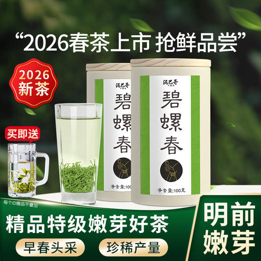 2026明前新茶 泥巴哥精品碧螺春嫩芽珍稀绿茶100g*2罐 商品图0