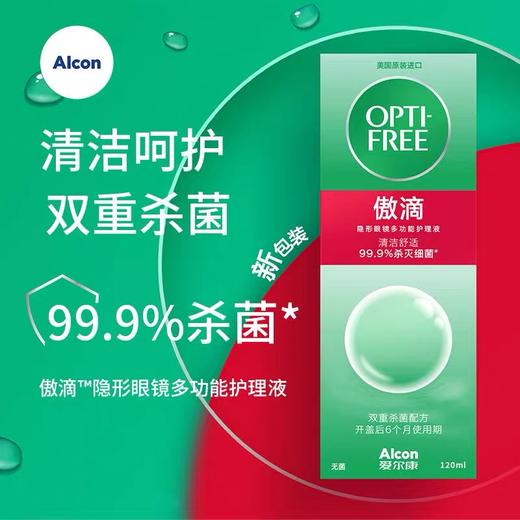 【分仓自选区】爱尔康傲滴隐形眼镜多功能护理液120ml 商品图0