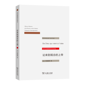 论来到观念的上帝(当代法国思想文化译丛)