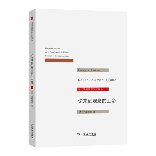 论来到观念的上帝(当代法国思想文化译丛) 商品图0