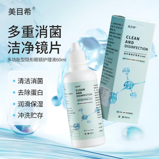 【分仓自选区】美目希多功能型隐形眼镜护理液60ml 商品图2