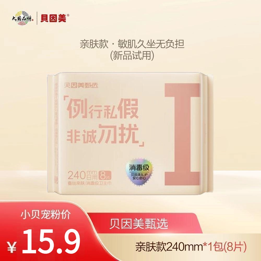 【新品速递】贝因美亲肤/超薄卫生巾/小夜裤体验套装