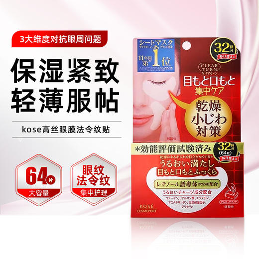 KOSE/高丝去细纹弹力紧致眼膜64片40ml 商品图1